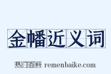 金幡近义词是什么意思的图片